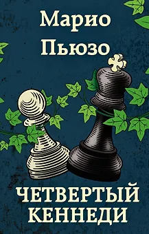Четвертый Кеннеди