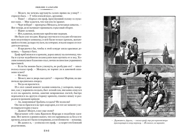 Книга Сын Красного Корсара. Последние флибустьеры (Эмилио Сальгари) — 11