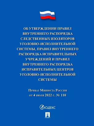 Приказ Минюста России от 4 июля 2022 г. № 110 «Об утверждении Правил внутреннего распорядка следственных изоляторов уголовно-исполнительной системы, Правил внутреннего распорядка исправительных центров уголовно-исполнительной системы» — 3045113 — 1