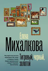 Елена Михалкова 📖 купить книги автора по выгодной цене «Читай-город»