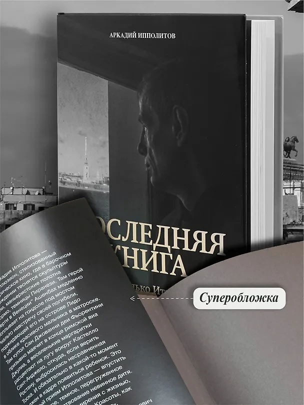 Книга Ипполитов. Последняя книга. Не только Италия (Аркадий Ипполитов) — 7