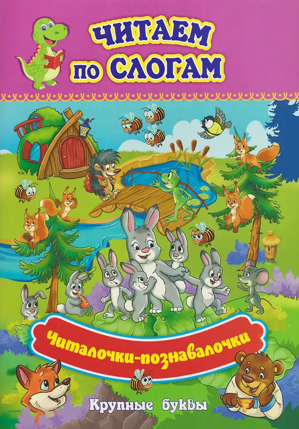 Книга Комплект "Учим буквы и звуки" 6 в 1 (Читаем по слогам. Крупные буквы. Обучающие прописи. Пишем слоги. Азбука. Фонетические карточки. Учебные плакаты) (Светлана Рудова, Татьяна Славина) — 4