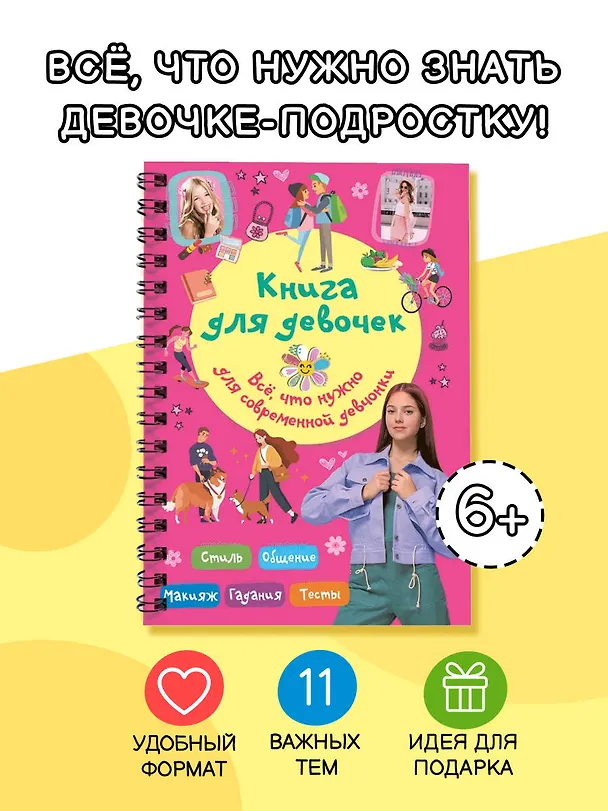 Книга Книга для девочек. Всё, что нужно для современной девчонки (Екатерина Грановская) — 4
