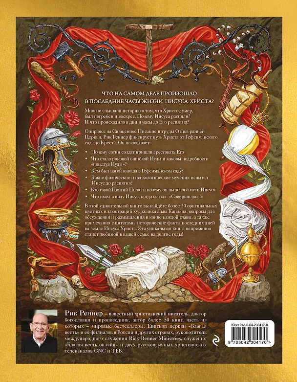 Книга Пасха. Полная и достоверная история (с ил.) (Рик Реннер) — 2