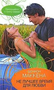 Не лучшее время для любви