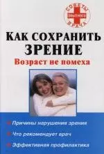 Как сохранить зрение. Возраст не помеха — 2110674 — 1