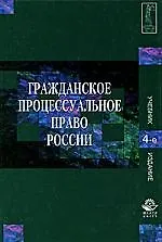 Гражданское процессуальное право России / 4-е изд., перер. и доп. 2134985