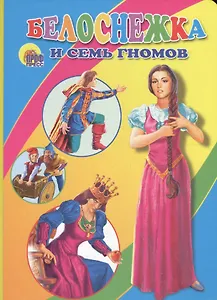 Белоснежка и семь гномов: Книжка на картоне