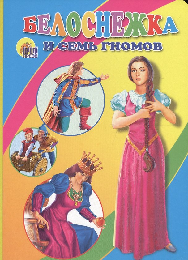 Книга Белоснежка и семь гномов: Книжка на картоне (Виктор Лясковский) — 1