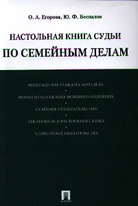 Настольная книга судьи по семейным делам: учебно-практическое пособие