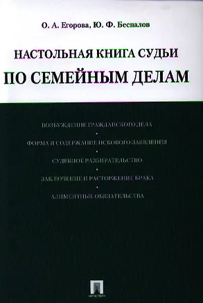 Книга Настольная книга судьи по семейным делам: учебно-практическое пособие (Ольга Егорова)