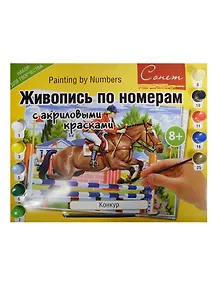 Живопись по номерам Сонет Конкур А3 (12541428-18) (+краски/10шт.+кисть) (завод худ. красок) (8+) (упаковка)