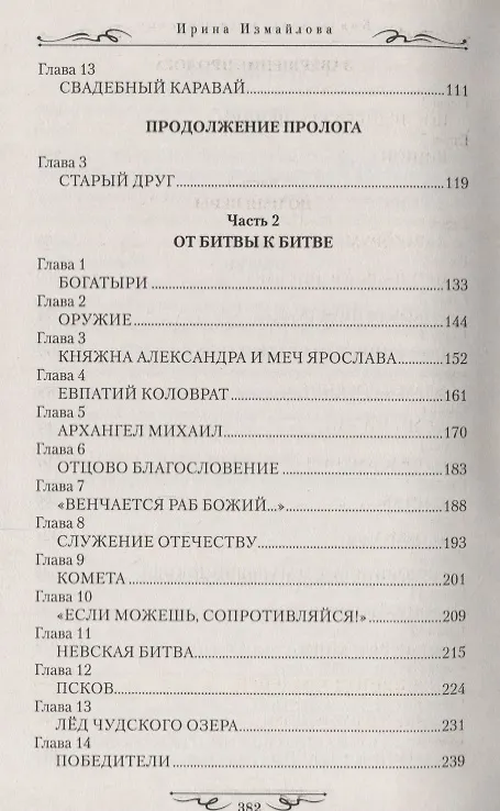 Книга Князь Александр Невский (Ирина Измайлова) — 3