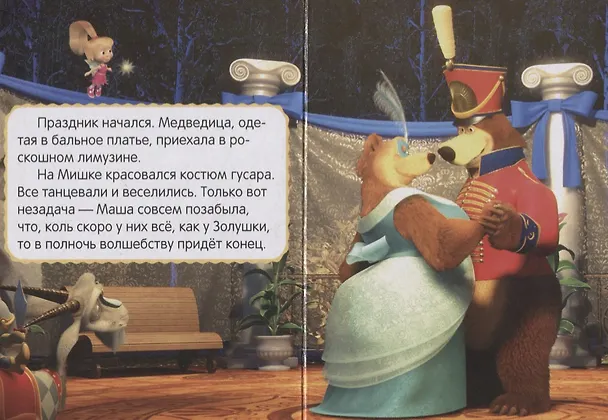 Книга Праздник урожая. Маша и медведь () — 3