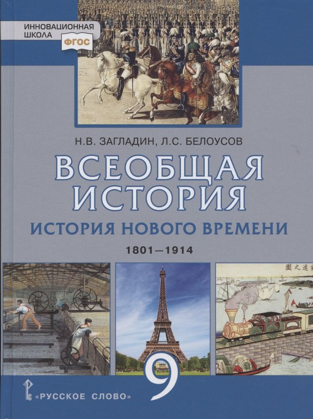 

Всеобщая история. История Нового времени. 1801-1914. Учебник для 9 класса