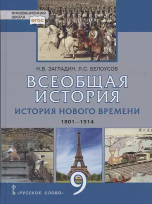 Всеобщая история. История Нового времени. 1801-1914. Учебник для 9 класса — 2861980 — 1