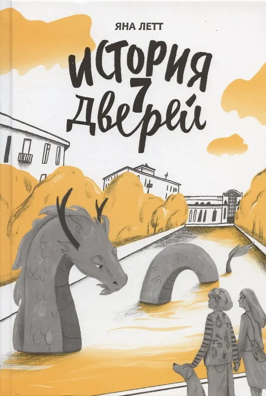 Книга История 7 Дверей (Яна Летт) — 1