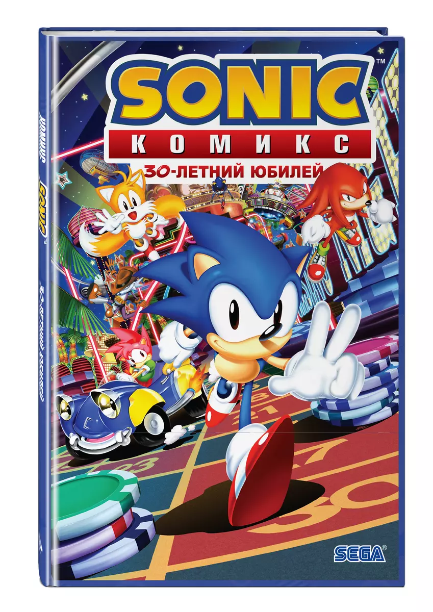 Sonic. 30-летний юбилей. Комикс