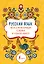 Русский язык: все словарные слова в одной книге — 2874801 — 1