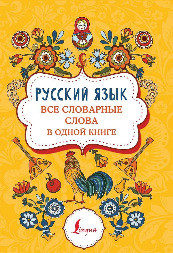 Книга Русский язык: все словарные слова в одной книге () — 1