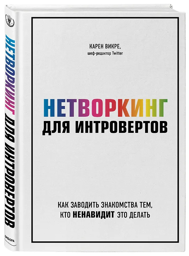 Книга Нетворкинг для интровертов. Как заводить знакомства тем, кто ненавидит это делать (Карен Викре) — 4