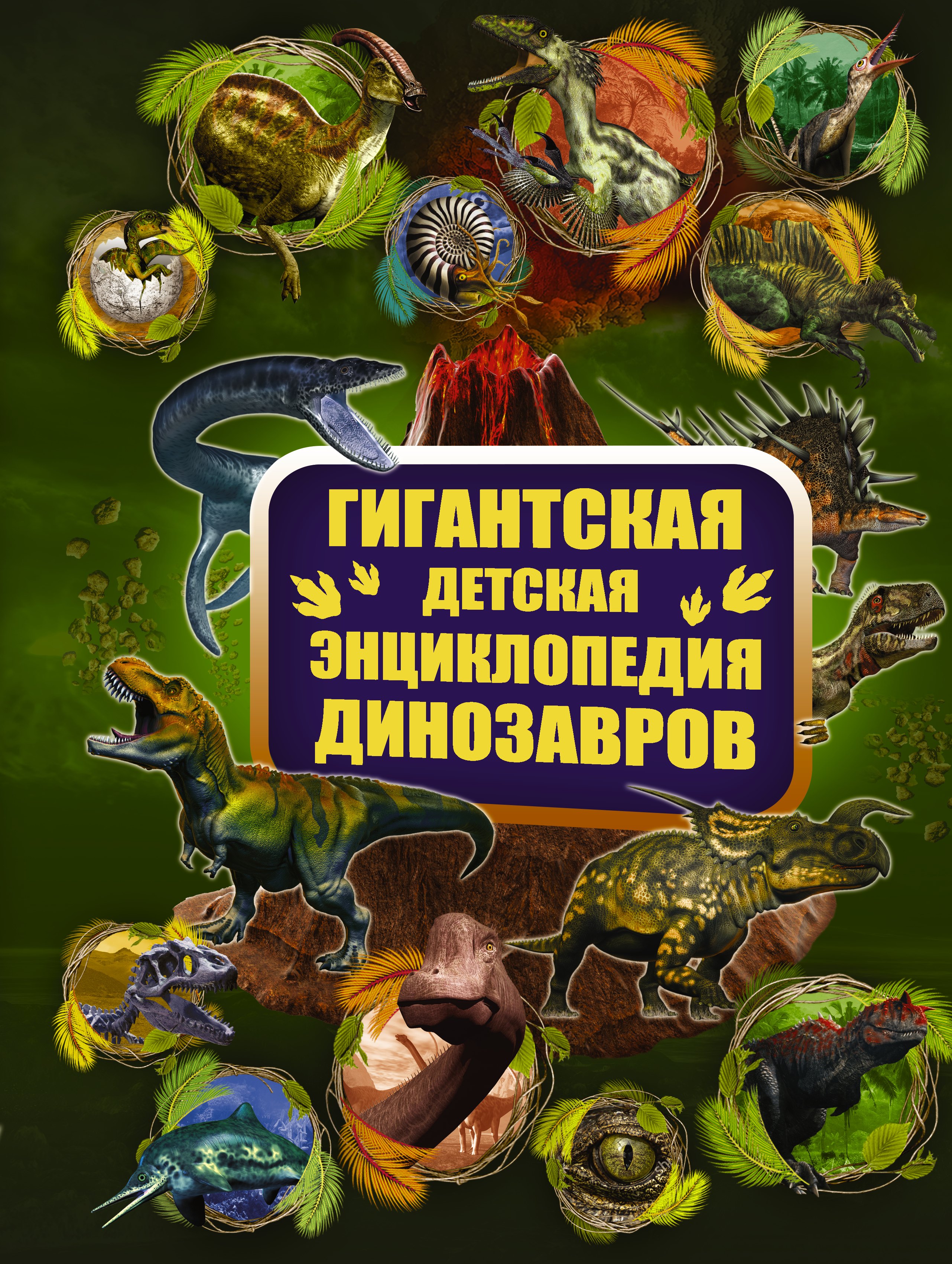 

ГигантДетЭнц Динозавры