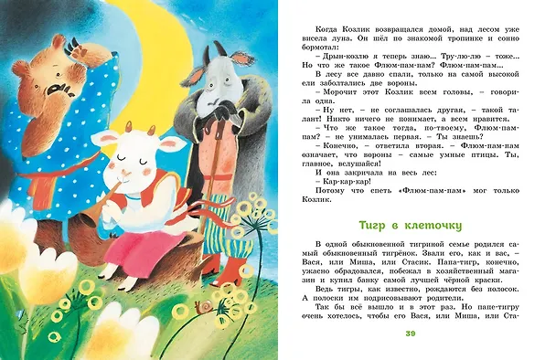 Книга Большая книга стихов и сказок (Андрей Усачёв) — 13