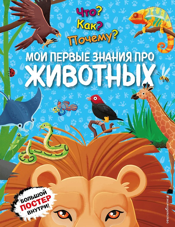 Книга Что? Как? Почему? Мои первые знания про ЖИВОТНЫХ (с постером) () — 1