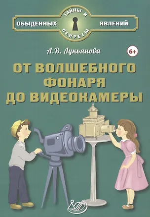 Книга От волшебного фонаря до видеокамеры (А.В. Лукьянова)