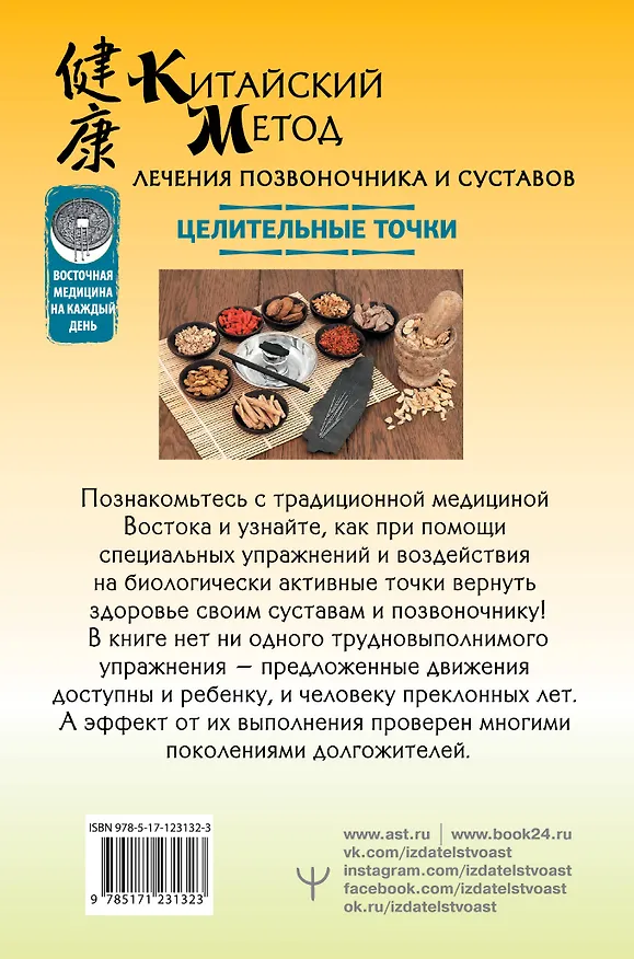 Книга Китайский метод лечения позвоночника и суставов. Целительные точки (Лао Минь) — 2