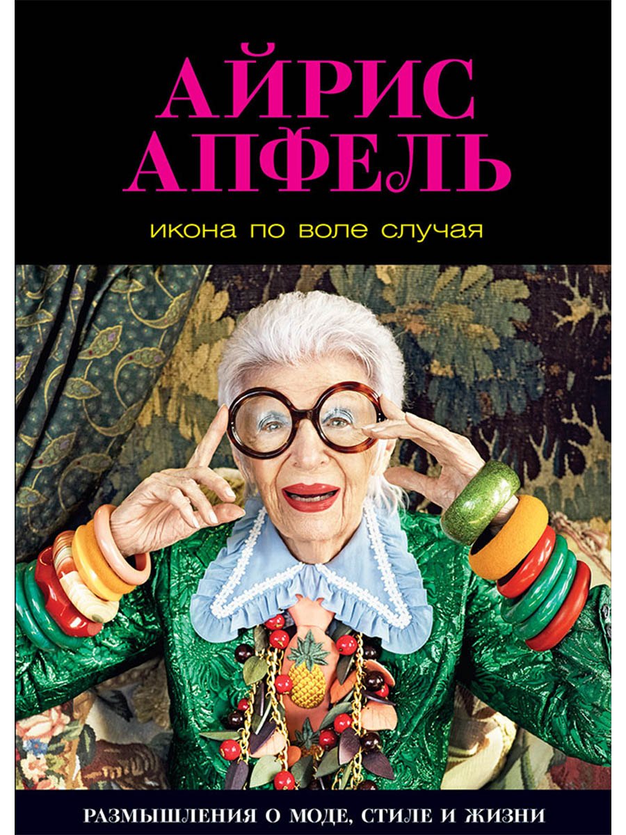 

Икона по воле случая: Размышления о моде, стиле и жизни