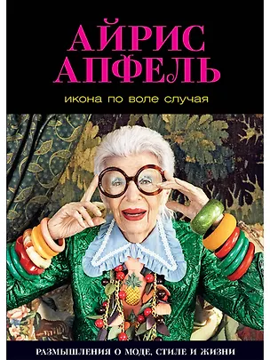 Книга Икона по воле случая: Размышления о моде, стиле и жизни (Айрис Апфель)