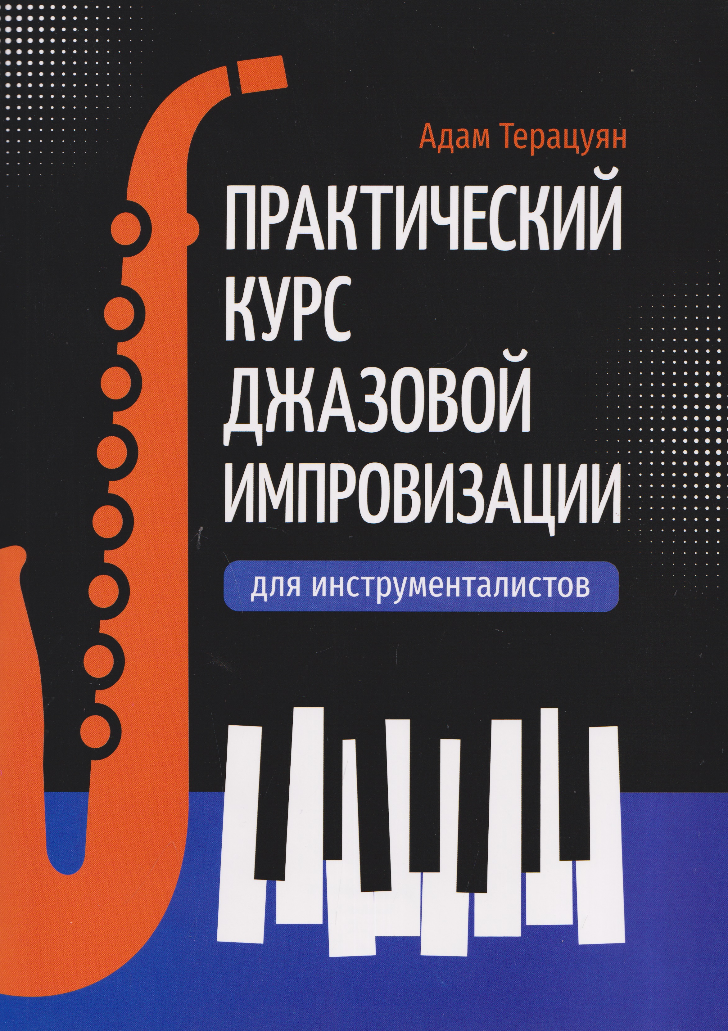 Практический курс джазовой импровизации для инструменталистов