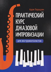 Практический курс джазовой импровизации для инструменталистов