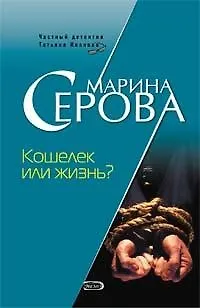 Книга Кошелек или жизнь (6433) (мягк)(Частный детектив Татьяна Иванова). Серова М. (Эксмо) (Марина Серова)