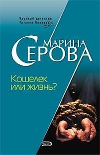 Книга Кошелек или жизнь (6433) (мягк)(Частный детектив Татьяна Иванова). Серова М. (Эксмо) (Марина Серова) — 1