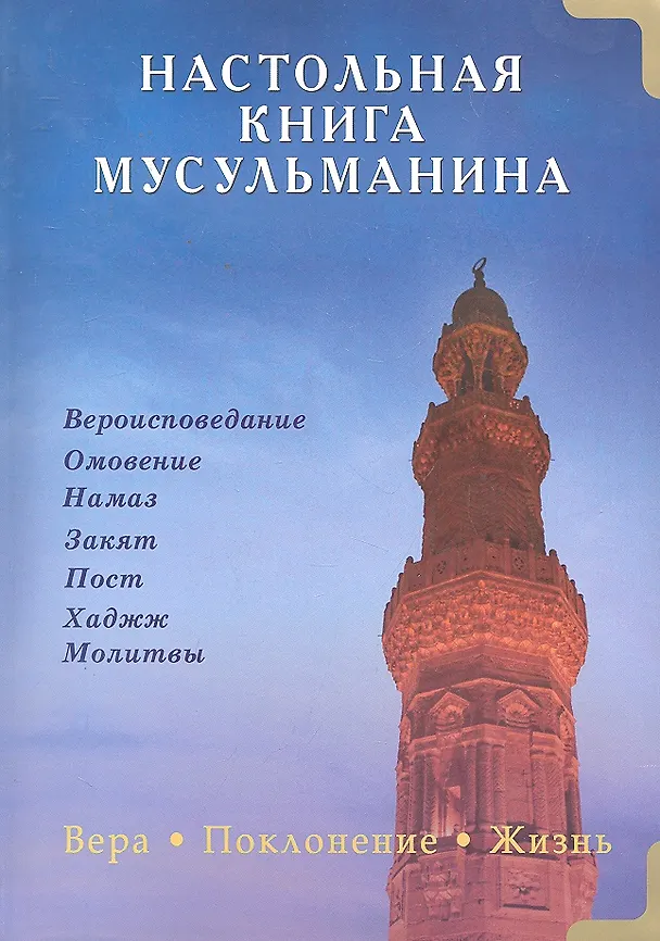 Книга Настольная книга мусульманина. Вера. Поклонение. Жизнь () — 1