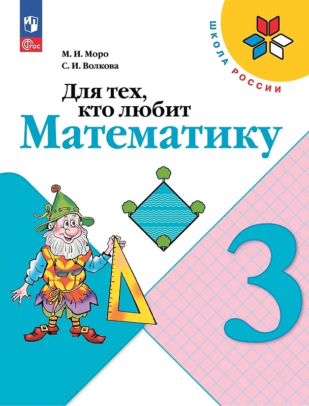 Книга Для тех, кто любит математику. 3 класс. Учебное пособие (Светлана Волкова, Мария Моро) — 1
