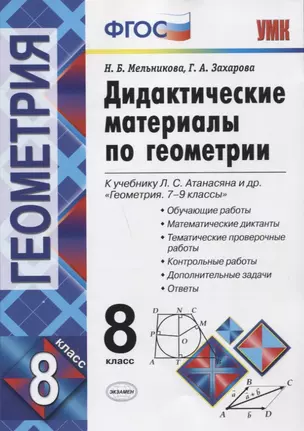 Дидактические материалы по геометриию 8 класс: к учебнику Л.С. Атанасяна и др. "Геометрия. 7-9 классы". ФГОС. 8-е изд. — 7663893 — 1