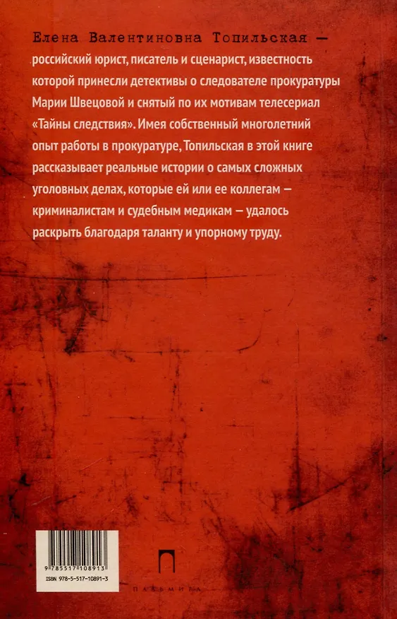 Книга Про маньяков и людей. Тайны реального следствия (Елена Топильская) — 2