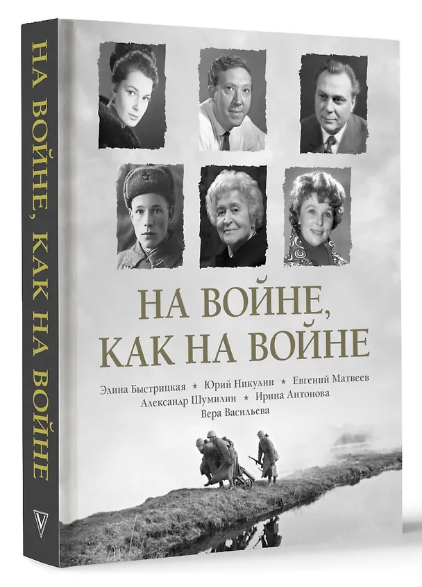 Книга На войне как на войне (Элина Быстрицкая, Юрий Никулин) — 4
