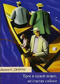 Книга Трое в одной лодке,не считая собаки (Джером Клапка Джером)