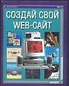Книга Создай свой Web-сайт () — 1