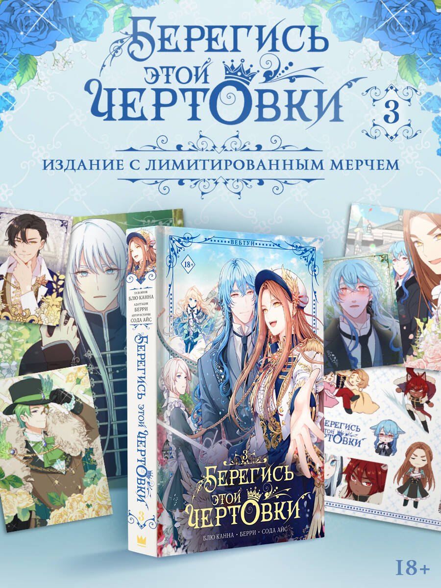 Берегись этой чертовки. Том 3 (Берегись этой злодейки / Beware of the Villainess). Манхва + лимитированный мерч Сода Айс, Канна Блю, Берри