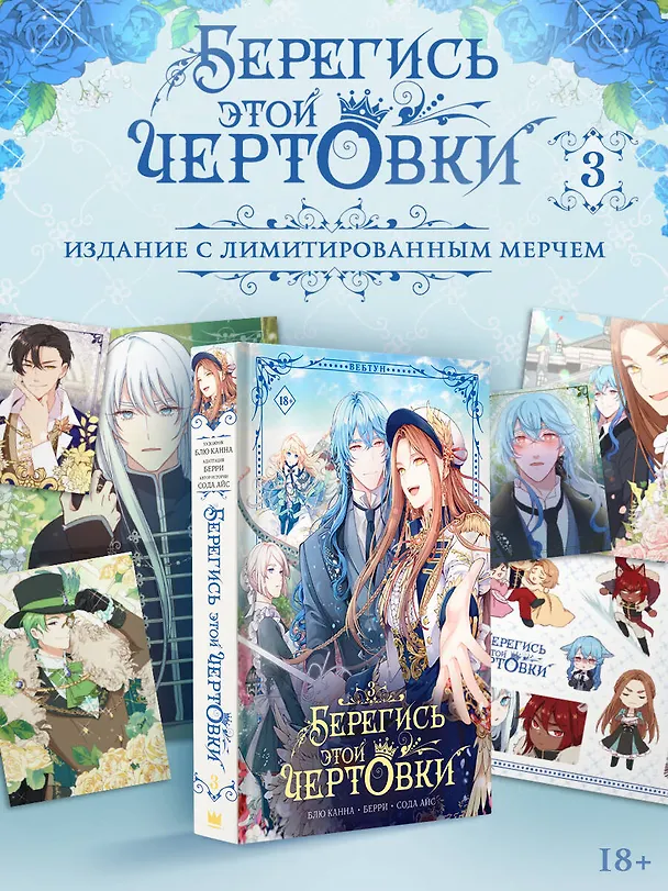 Книга Берегись этой чертовки. Том 3 (Берегись этой злодейки / Beware of the Villainess). Манхва + лимитированный мерч (Сода Айс, Канна Блю, Берри) — 1