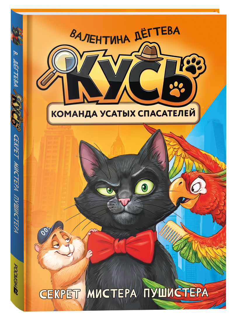 Обложка: КУСЬ. Команда усатых спасателей. Секрет мистера Пушистера: сказка