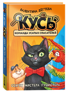 КУСЬ. Команда усатых спасателей. Секрет мистера Пушистера: сказка