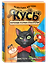 КУСЬ. Команда усатых спасателей. Секрет мистера Пушистера: сказка — 3180443 — 1