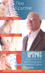 Артроз. Практические рекомендации на каждый день. Классические и альтернативные методы профилактики и лечения