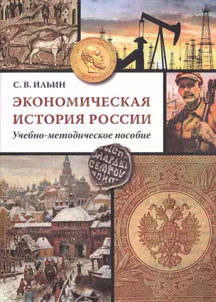 Экономическая история России: Учеб.-методич. Пособие — 2495816 — 1